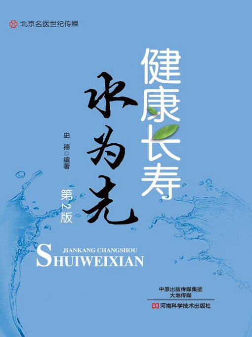 Title details for 健康长寿水为先 by 史德 - Available